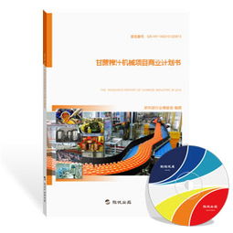 甘蔗榨汁机械项目商业计划书（最新版）