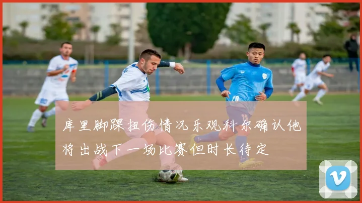 库里脚踝扭伤情况乐观科尔确认他将出战下一场比赛但时长待定