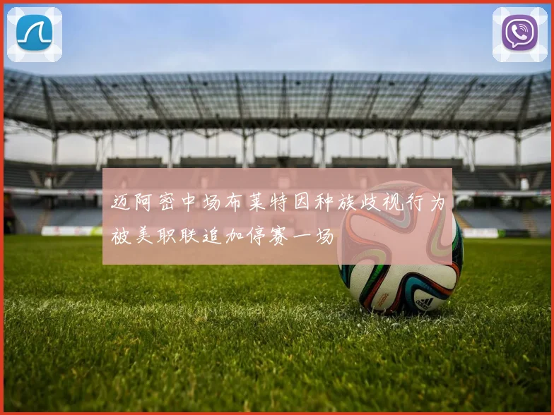 迈阿密中场布莱特因种族歧视行为被美职联追加停赛一场