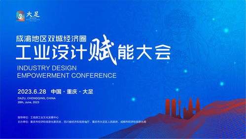 川渝携手共进，工业设计赋能成渝双城经济圈——企业策划视角下的发展机遇